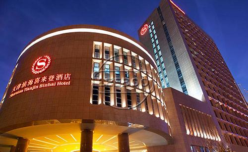 携手国际品牌，铸就品质工程——鑫利管道公司成功向天津滨海喜来登酒店供货